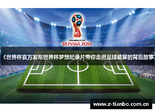 《世界杯官方发布世界杯梦想纪录片带你走进足球盛宴的背后故事》