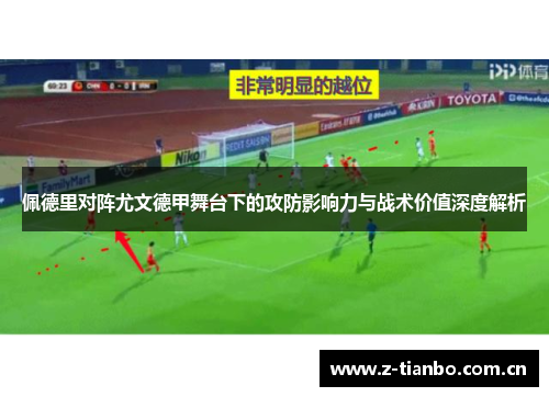 佩德里对阵尤文德甲舞台下的攻防影响力与战术价值深度解析