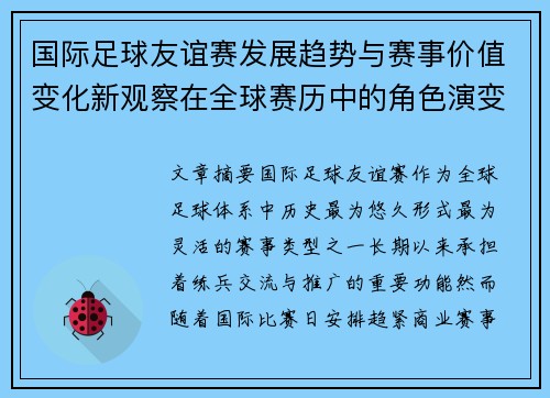 国际足球友谊赛发展趋势与赛事价值变化新观察在全球赛历中的角色演变