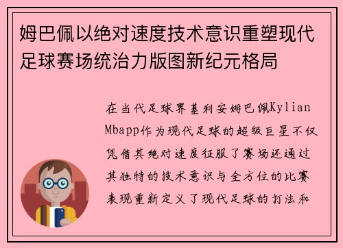 姆巴佩以绝对速度技术意识重塑现代足球赛场统治力版图新纪元格局