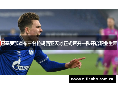 巴塞罗那宣布三名拉玛西亚天才正式晋升一队开启职业生涯