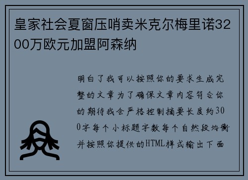 皇家社会夏窗压哨卖米克尔梅里诺3200万欧元加盟阿森纳