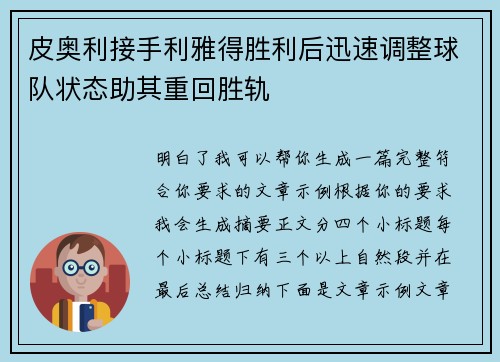 皮奥利接手利雅得胜利后迅速调整球队状态助其重回胜轨