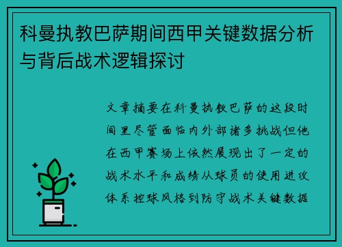科曼执教巴萨期间西甲关键数据分析与背后战术逻辑探讨