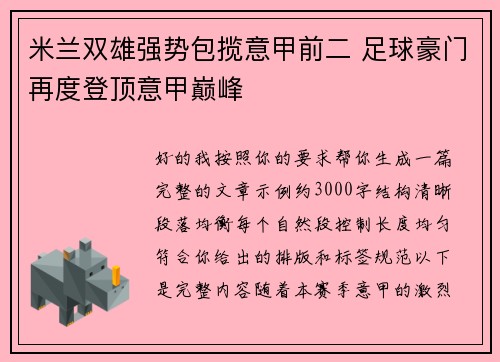 米兰双雄强势包揽意甲前二 足球豪门再度登顶意甲巅峰