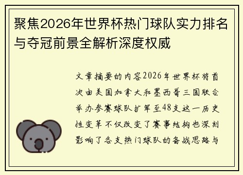 聚焦2026年世界杯热门球队实力排名与夺冠前景全解析深度权威