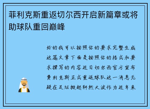 菲利克斯重返切尔西开启新篇章或将助球队重回巅峰