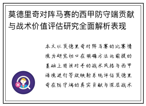 莫德里奇对阵马赛的西甲防守端贡献与战术价值评估研究全面解析表现