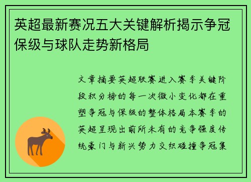 英超最新赛况五大关键解析揭示争冠保级与球队走势新格局