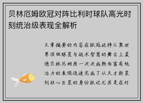 贝林厄姆欧冠对阵比利时球队高光时刻统治级表现全解析