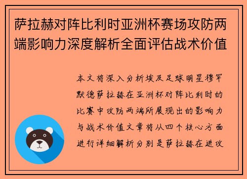 萨拉赫对阵比利时亚洲杯赛场攻防两端影响力深度解析全面评估战术价值