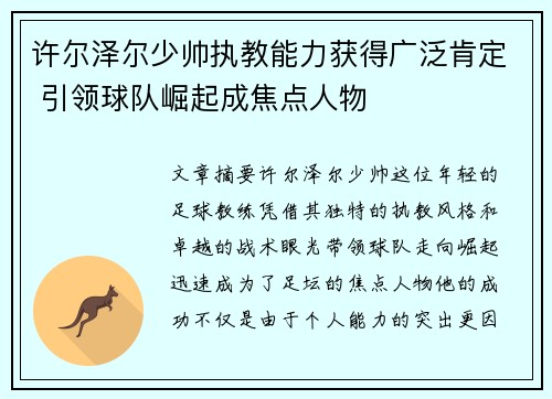 许尔泽尔少帅执教能力获得广泛肯定 引领球队崛起成焦点人物