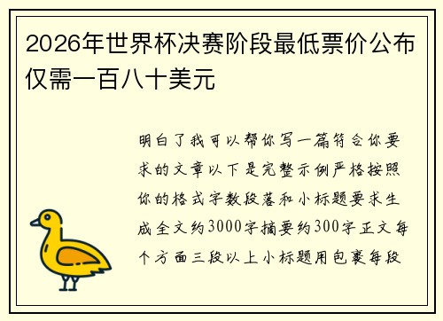 2026年世界杯决赛阶段最低票价公布仅需一百八十美元