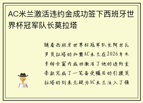 AC米兰激活违约金成功签下西班牙世界杯冠军队长莫拉塔