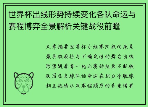 世界杯出线形势持续变化各队命运与赛程博弈全景解析关键战役前瞻
