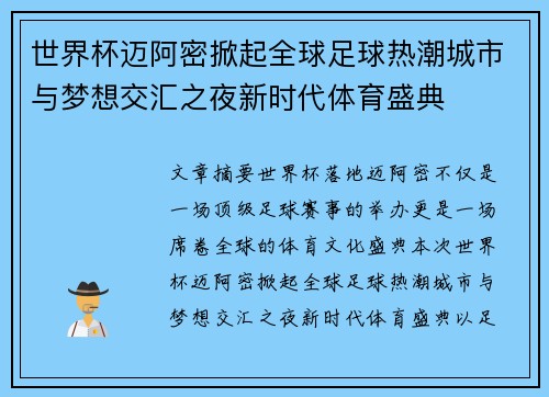 世界杯迈阿密掀起全球足球热潮城市与梦想交汇之夜新时代体育盛典