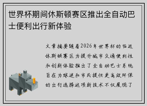 世界杯期间休斯顿赛区推出全自动巴士便利出行新体验