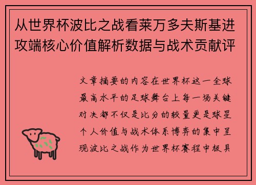 从世界杯波比之战看莱万多夫斯基进攻端核心价值解析数据与战术贡献评估