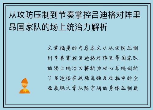 从攻防压制到节奏掌控吕迪格对阵里昂国家队的场上统治力解析