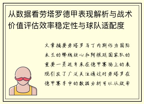 从数据看劳塔罗德甲表现解析与战术价值评估效率稳定性与球队适配度 从数据看劳塔罗德甲表现解析与战术价值评估效率稳定性与球队适配度
