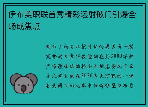 伊布美职联首秀精彩远射破门引爆全场成焦点