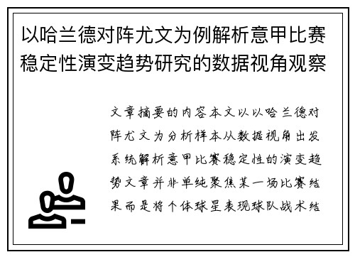以哈兰德对阵尤文为例解析意甲比赛稳定性演变趋势研究的数据视角观察