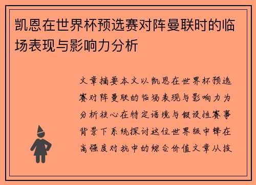 凯恩在世界杯预选赛对阵曼联时的临场表现与影响力分析