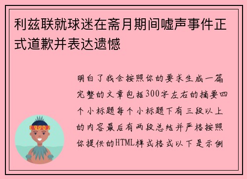 利兹联就球迷在斋月期间嘘声事件正式道歉并表达遗憾
