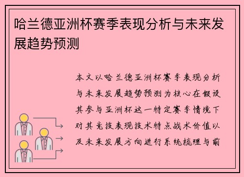 哈兰德亚洲杯赛季表现分析与未来发展趋势预测