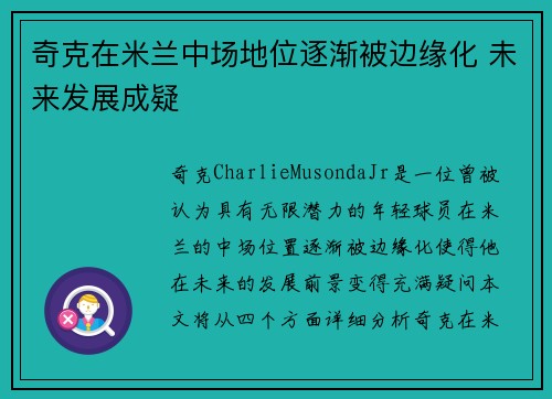 奇克在米兰中场地位逐渐被边缘化 未来发展成疑