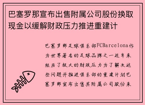 巴塞罗那宣布出售附属公司股份换取现金以缓解财政压力推进重建计