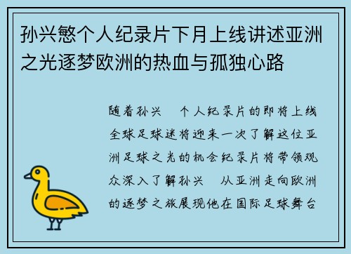 孙兴慜个人纪录片下月上线讲述亚洲之光逐梦欧洲的热血与孤独心路