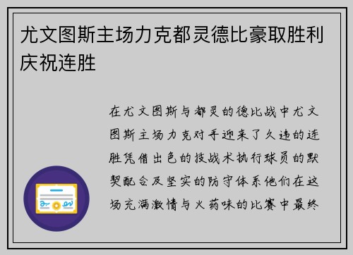 尤文图斯主场力克都灵德比豪取胜利庆祝连胜