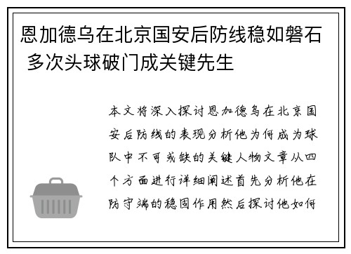 恩加德乌在北京国安后防线稳如磐石 多次头球破门成关键先生