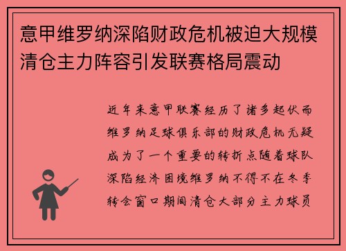 意甲维罗纳深陷财政危机被迫大规模清仓主力阵容引发联赛格局震动