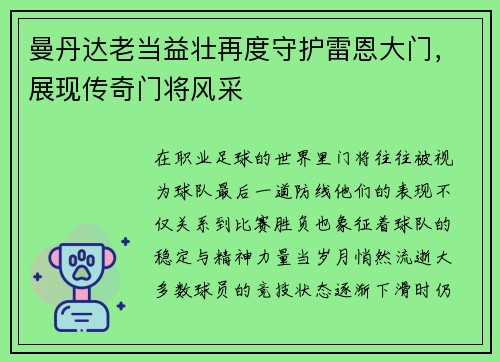 曼丹达老当益壮再度守护雷恩大门，展现传奇门将风采