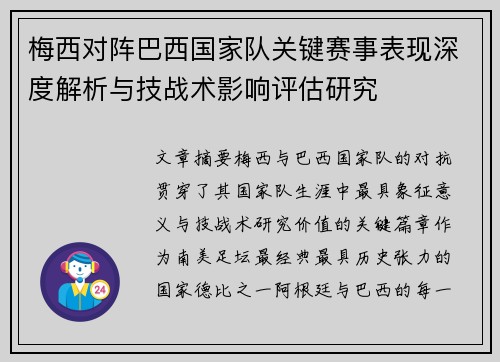 梅西对阵巴西国家队关键赛事表现深度解析与技战术影响评估研究