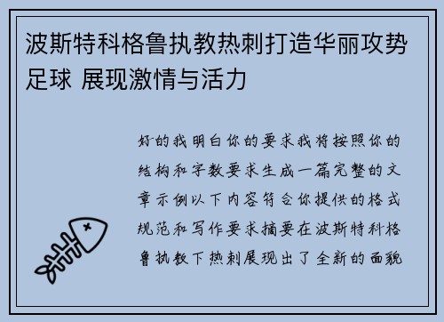 波斯特科格鲁执教热刺打造华丽攻势足球 展现激情与活力