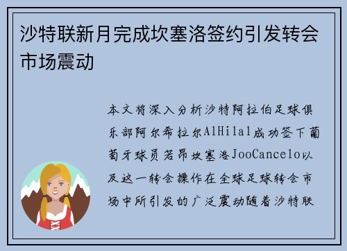 沙特联新月完成坎塞洛签约引发转会市场震动