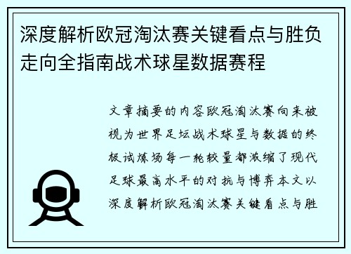 深度解析欧冠淘汰赛关键看点与胜负走向全指南战术球星数据赛程