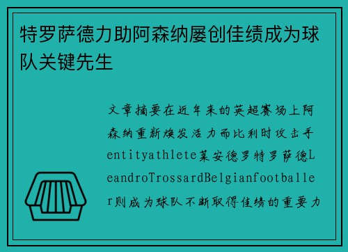 特罗萨德力助阿森纳屡创佳绩成为球队关键先生