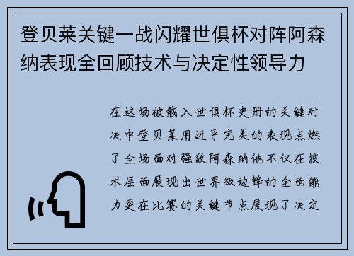 登贝莱关键一战闪耀世俱杯对阵阿森纳表现全回顾技术与决定性领导力