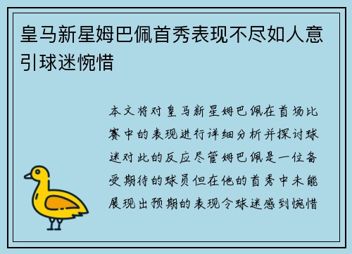 皇马新星姆巴佩首秀表现不尽如人意引球迷惋惜