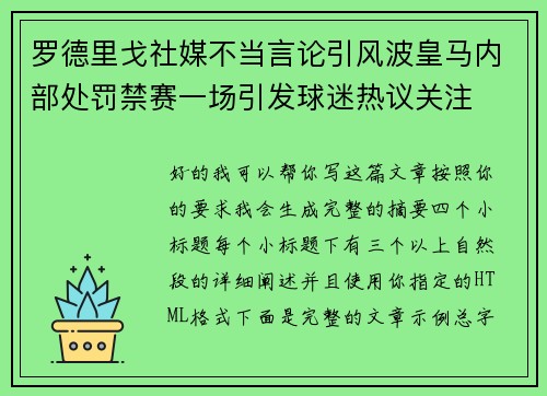 罗德里戈社媒不当言论引风波皇马内部处罚禁赛一场引发球迷热议关注