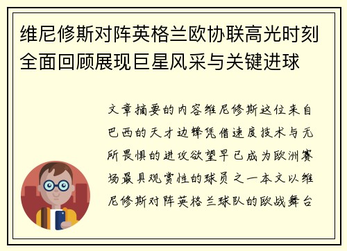 维尼修斯对阵英格兰欧协联高光时刻全面回顾展现巨星风采与关键进球