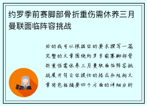 约罗季前赛脚部骨折重伤需休养三月曼联面临阵容挑战 约罗季前赛脚部骨折重伤需休养三月曼联面临阵容挑战