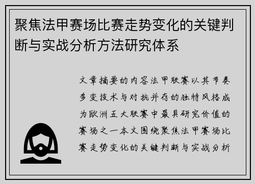 聚焦法甲赛场比赛走势变化的关键判断与实战分析方法研究体系