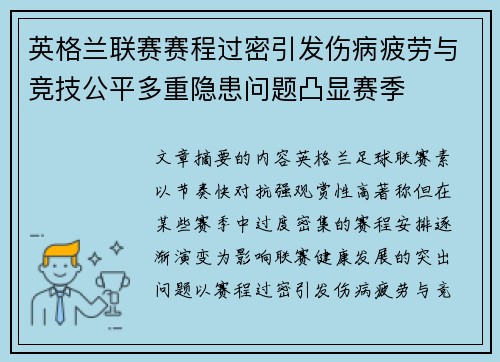 英格兰联赛赛程过密引发伤病疲劳与竞技公平多重隐患问题凸显赛季