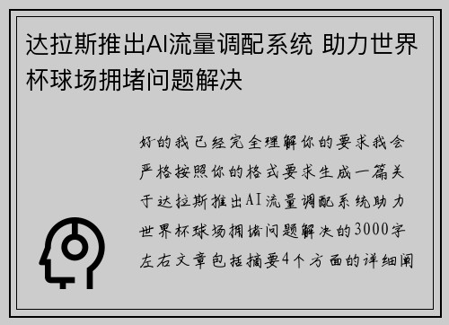 达拉斯推出AI流量调配系统 助力世界杯球场拥堵问题解决