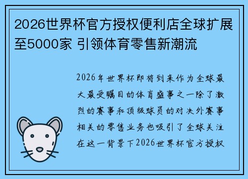 2026世界杯官方授权便利店全球扩展至5000家 引领体育零售新潮流